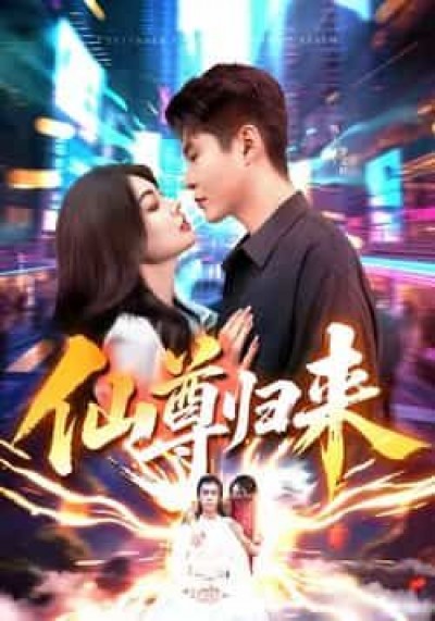热门短剧仙尊归来全集完整版免费免注册在线观看未删减，百度网盘夸克网盘免费资源分享下载。