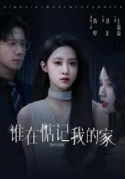 热门短剧谁在惦记我的家全集完整版未删减，免费在线观看，百度夸克网盘资源分享下载。