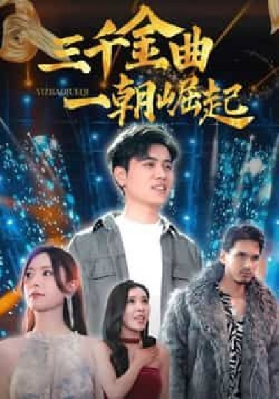热门短剧三千金曲一朝崛起全集完整版未删减，免费在线观看，百度网盘夸克网盘资源分享下载