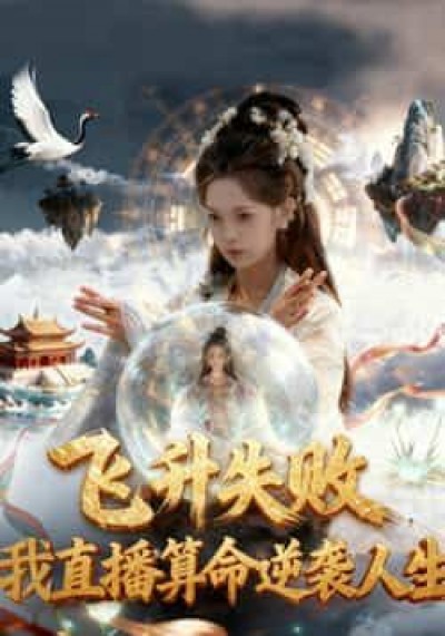 热门短剧飞升失败我直播算命逆袭人生全集完整版纯净免费，在线观看未删减，百度夸克网盘资源分享下载。
