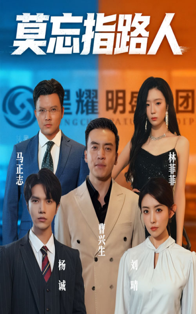短剧 《莫忘指路人》 免费超高清无删减全集完整版在线播放,免费看莫忘指路人全集