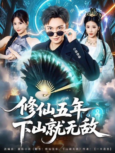 短剧 《修仙五年下山就无敌》 HD 高清全集完整版在线播放
