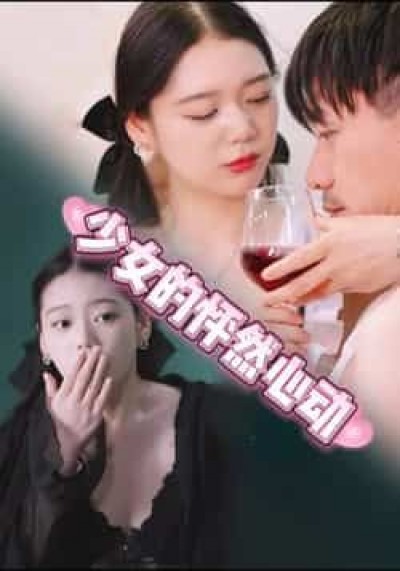 热门短剧少女的怦然心动全集未删减,极速免费在线观看,百度夸克网盘资源分享下载。