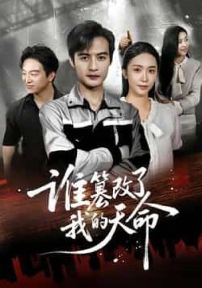 热门短剧谁篡改了我的天命全集完整版免费无水印在线观看,百度网盘夸克网盘未删减资源分享下载。