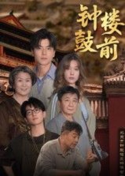 短剧 《钟鼓楼前》 高清全集无删减版在线观看 HD
