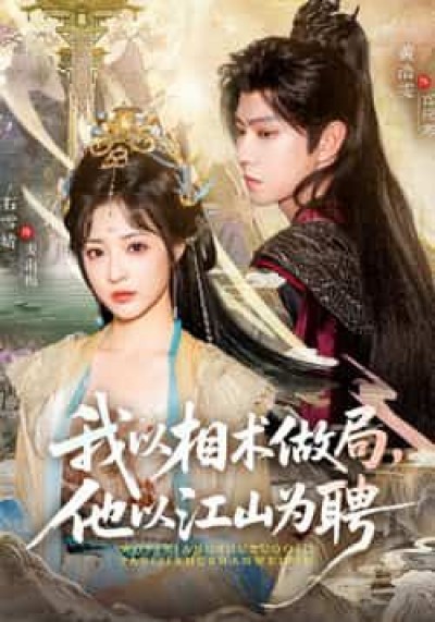 热门短剧我以相术做局，他以江山为聘（87集）黄浩雯、石雪婧，最新全集完整版免费看，未删减版百度夸克网盘资源分享。