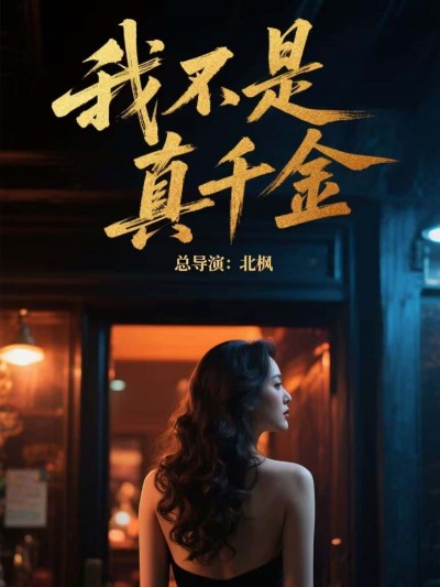 短剧我不是真千金免费超高清完整全集在线观看，豪门真假千金虐恋反转，全集无删减随时高清畅看！