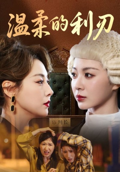 短剧 《温柔的利刃》 免费高清影像全集在线,完整版观看无束缚