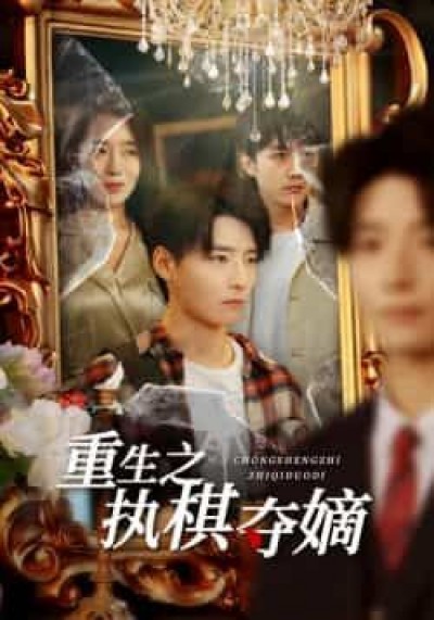 热门短剧重生之执棋夺嫡全集完整版免费无广告在线观看,百度夸克网盘未删减资源分享下载。