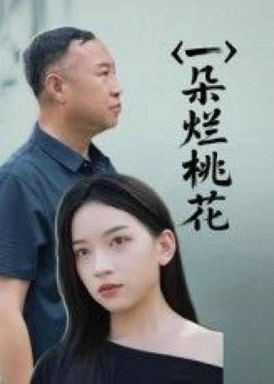 短剧一朵烂桃花高清全集无删减版，立即在线免费看，随时畅追完整无删减剧情！