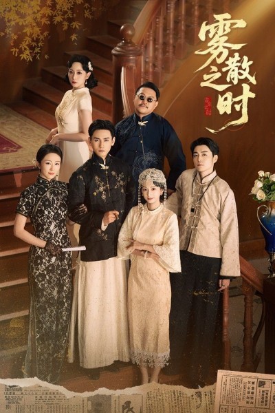 雾散之时短剧在线播放,1080P高清全集完整版,精彩剧情一键看尽。