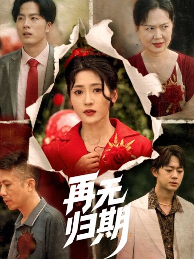 短剧《再无归期》 高清全集！免费在线观看，大结局已完结