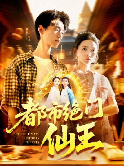 热播都市仙侠短剧都市绝门仙王高清完整全集无删减版，免费在线观看，全集播放！