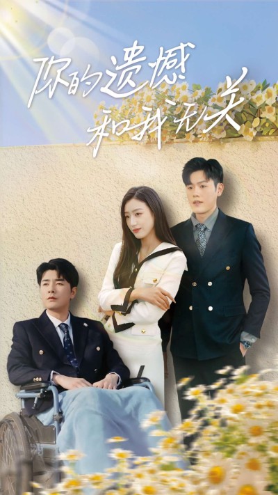 短剧《你的遗憾和我无关》 全集免费在线，高清画质，大结局震撼来袭
