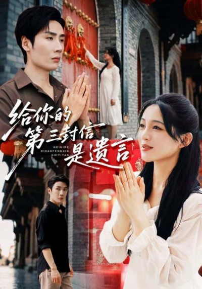短剧给你的第三封信是遗言高清全集完整版在线观看，无广告干扰，立即畅追全部精彩剧情！