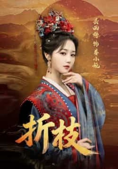 热门短剧折枝全集完整版已更完,免费在线观看未删减版,百度夸克网盘免费资源分享下载。