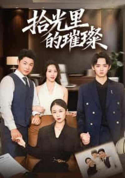 热门短剧拾光里的璀璨全集完整版高清免费在线观看未删减版，百度夸克网盘免费分享下载。