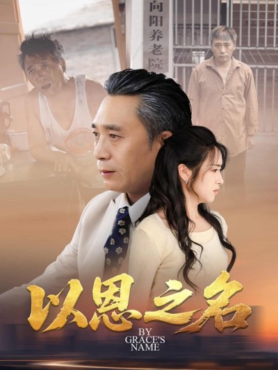 短剧《以恩之名》 短剧全集免费看，高清在线播放，大结局揭晓！