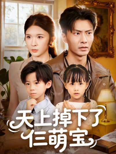 天上掉下了仨萌宝短剧高清无删减全集完整版，在线播放观看萌娃趣事。