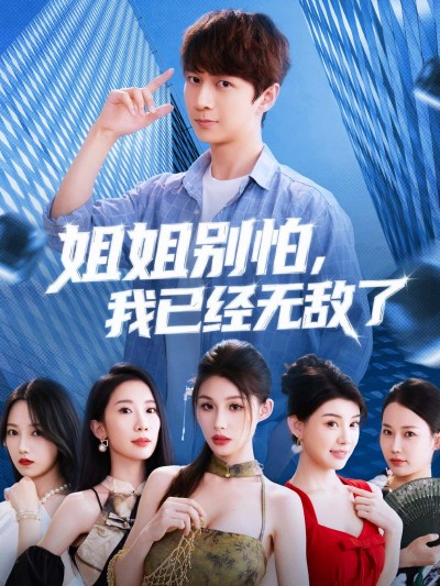 短剧姐姐别怕我已经无敌了免费在线看，高清完整全集，精彩剧情抢先看！