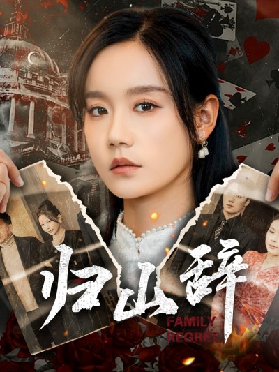 短剧《归山辞》 高清无码！短剧全集免费在线观看，大结局已完结