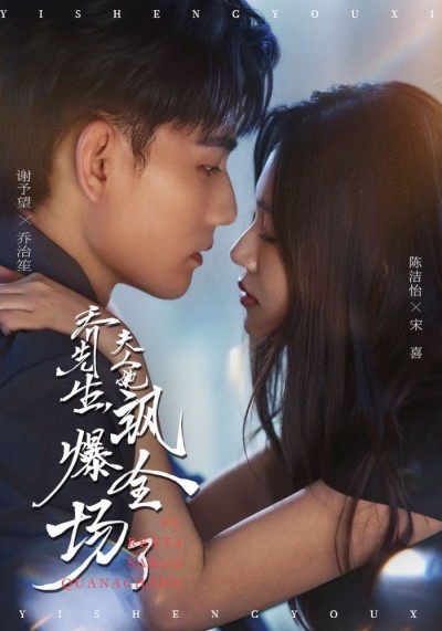 短剧 《乔先生，夫人她飒爆全场了》 超高清无删减全集在线观看