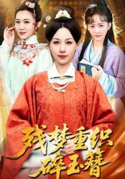 热门短剧残梦重织碎玉簪全集完整版免费在线观看未删减版，百度网盘、夸克网盘资源分享下载。