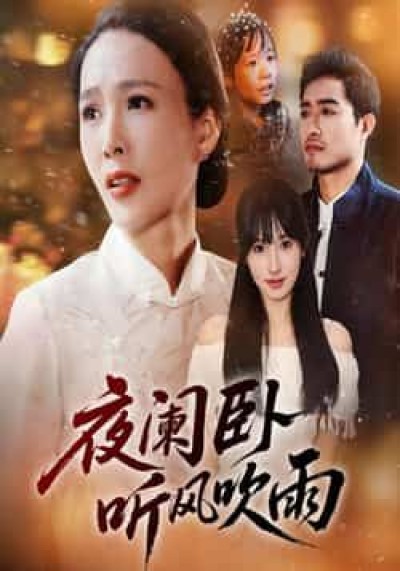热门短剧夜阑卧听风吹雨70集最新全集完整版未删减，免费在线看，百度夸克网盘资源下载。