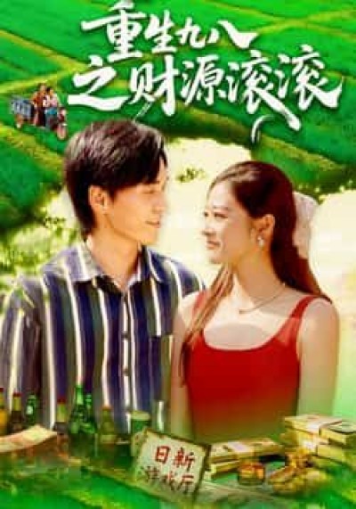 短剧重生九八之财源滚滚高清全集完整版在线播放，重生九八年代，财源滚滚来，逆袭爽剧全集看不停！