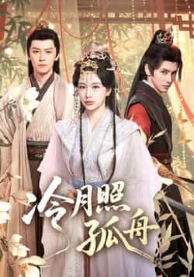 热门短剧冷月照孤舟（77集）郭昊钧、姜熙饶，全集完整版免费在线观看未删减，百度网盘夸克网盘资源分享下载。