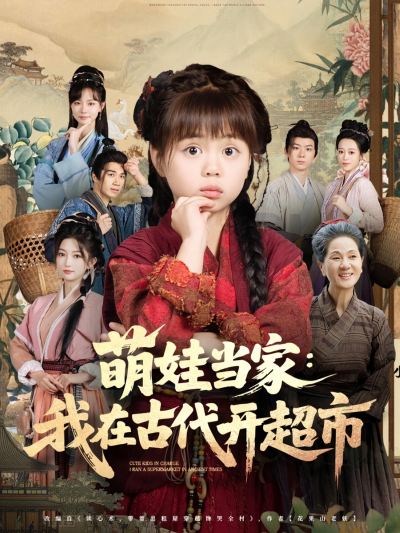 短剧 《萌娃当家我在古代开超市》 高清影像全集免费在线，完整版观看更畅快，萌娃古代开超市