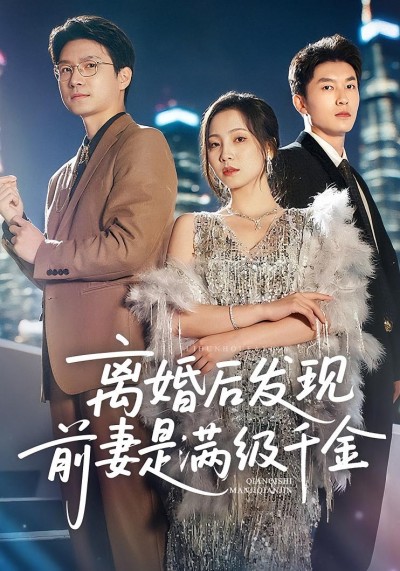 短剧《离婚后发现前妻是满级大佬，离婚后发现前妻是满级千金》 全集免费在线，高清画质，大结局已完结