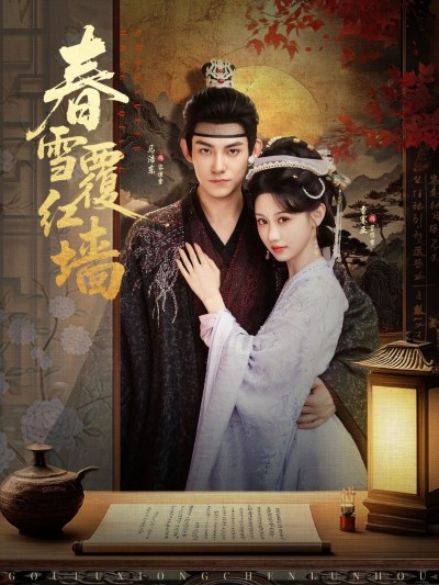 短剧 《春雪覆红墙》 在线播放高清完整全集无删减版