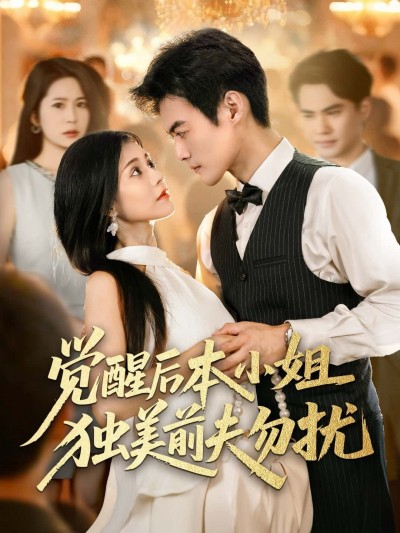 短剧觉醒后本小姐独美前夫勿扰HD高清全集无删减版，免费在线观看，觉醒逆袭独美爽翻天！