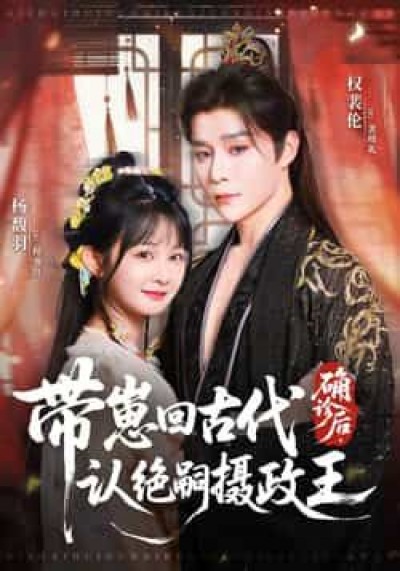确诊后带崽回古代认绝嗣摄政王81集，权裴伦、杨馥羽主演，全集免费无水印，在线观看网盘下载。