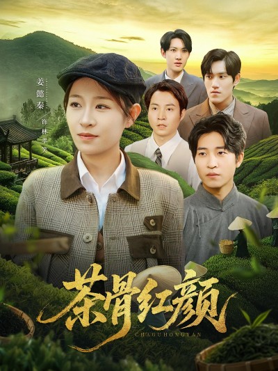 短剧《茶骨红颜》 高清无广告！全集免费在线观看，大结局震撼来袭
