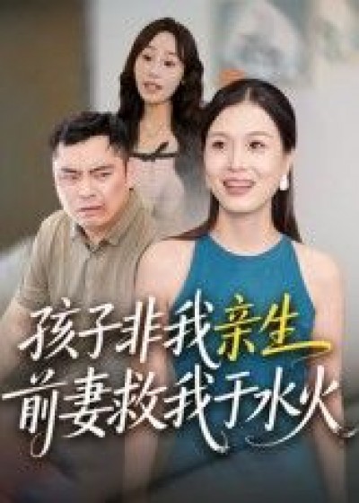 短剧 《孩子非我亲生前妻救我于水火》 高清无删减全集完整版免费在线播放