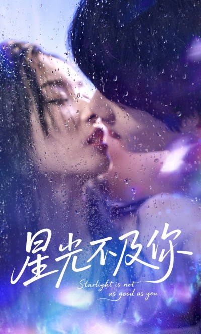 短剧《星光不及你》 高清全集！免费在线观看，大结局已完结