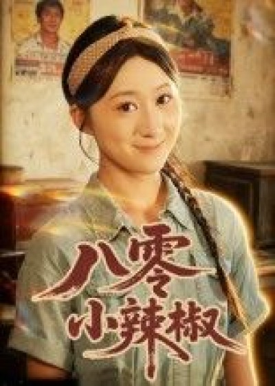 八零小辣椒短剧1080P超高清，完整全集在线播放。
