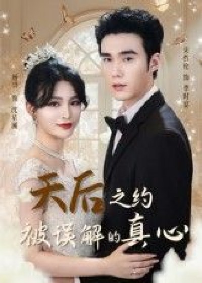 短剧 《天后之约被误解的真心》 高清无删减全集完整版免费在线播放