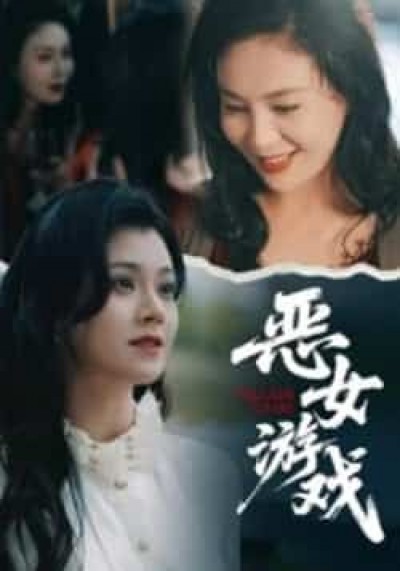 热门短剧恶女游戏全集未删减,纯净免费在线观看,百度夸克网盘免费资源分享下载。