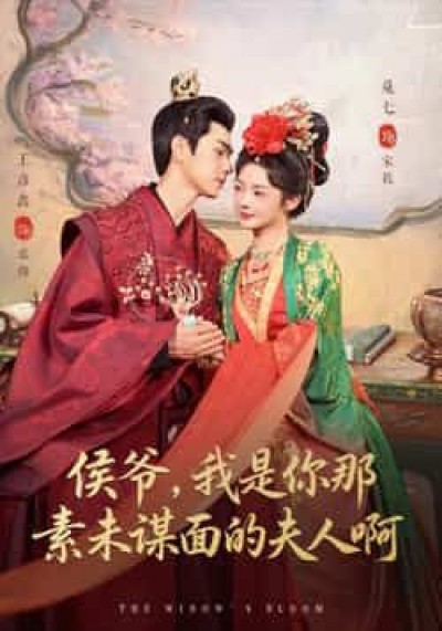 热门短剧侯爷,我是你那素未谋面的夫人啊全集完整免费观看未删减,百度夸克网盘免费分享下载。