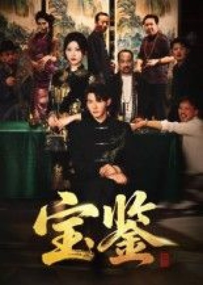 宝鉴短剧高清全集完整版在线播放，免费观看，画质清晰流畅，随时追剧。