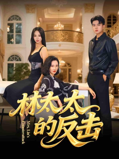 短剧 《林太太的反击》 在线观看高清无删减全集完整版