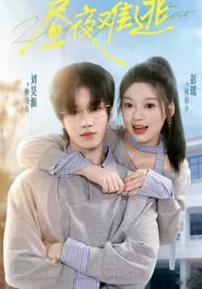 热门短剧昼夜难逃全集完整版未删减，极速免费在线观看，百度夸克网盘资源分享下载。