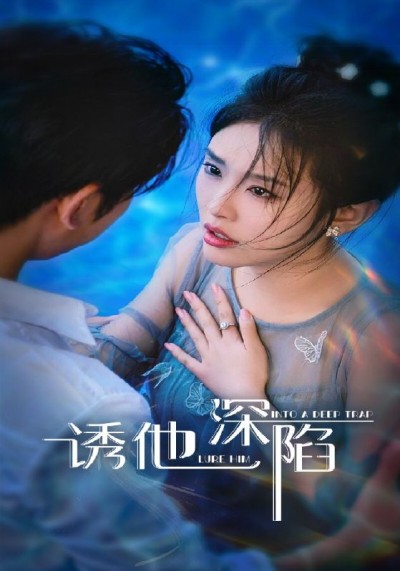 短剧 《诱他深陷》 超高清全集无删减版免费在线看，诱他深陷超高清全集免费看