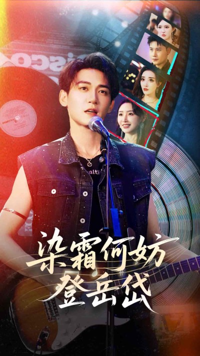 短剧《染霜何妨登岳岱》 短剧全集免费看，高清在线播放，大结局震撼来袭