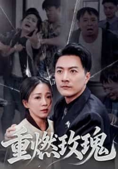 热门短剧重燃玫瑰全集更新完毕！免费在线看未删减版，百度夸克网盘资源下载畅通。