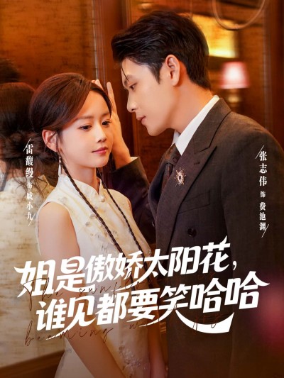 短剧姐是傲娇太阳花，谁见都要笑哈哈1080P高清全集无删减免费在线播放