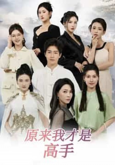 热门短剧原来我才是高手全集完整版免费在线观看,未删减版百度网盘、夸克网盘资源免费分享下载。
